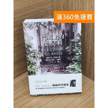 【雷根360免運】【送贈品】門廊上的嬰兒鞋 #八成新【QEF100】