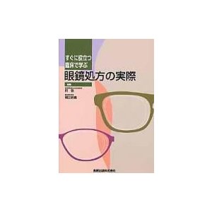 すぐに役立つ臨床で学ぶ眼鏡処方の実際