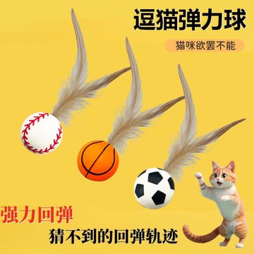 寵物羽毛逗貓球彈力球自嗨解悶互動發泄神器耐咬磨牙球逗貓棒玩具