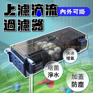 宏洋水族【上濾滴流過濾器】內外掛皆可〞（魚缸 滴流盒/過濾槽/上部過濾/過濾盒/滴流盒/魚缸過濾器/沉水馬達/頂部過濾