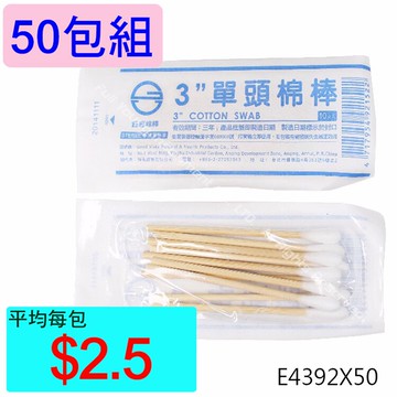 【醫康生活家】鈺喜 滅菌3吋單頭棉棒10支/包 ►►50包組