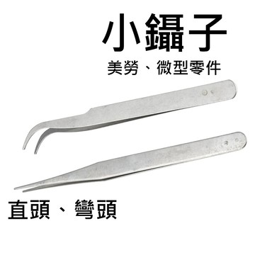 鑷子 夾子 直鑷子 彎鑷子 彎頭捏子 微型零件 美勞 小夾子 焊接聶子 鑷子 彎頭 直頭 小鑷子 捏子 巨大購物🧡