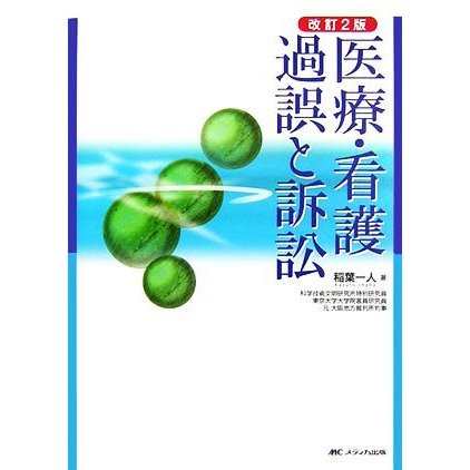 医療・看護過誤と訴訟／稲葉一人