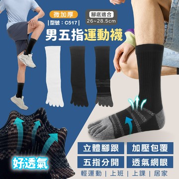 男生五指運動襪/台灣現貨/男襪/白襪/黑襪/網眼/透氣/襪子/男生/中長襪/型號:c517fav