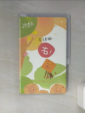 【書寶二手書T6／少年童書_TIV】方頭獅…「右！」：和＜米各說＞聊聊天_米各說