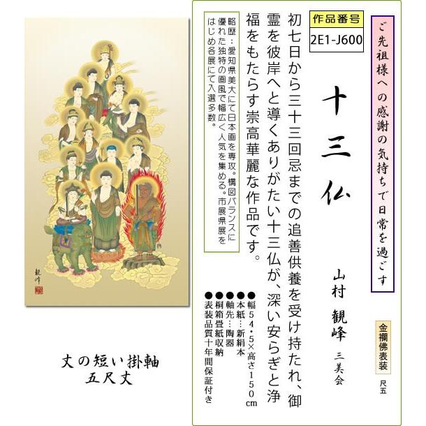 法事飾り 掛軸 十三仏 山村観峰 金襴 尺五 150cm丈 仏間 床の間 月命日 お盆 お彼岸 モダン 掛軸[送料無料]幅54.5×高さ150cm