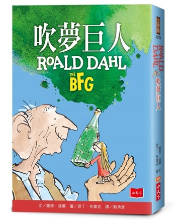 吹夢巨人（全球3億冊紀念版）【二手書_良好】TAAZE讀冊生活