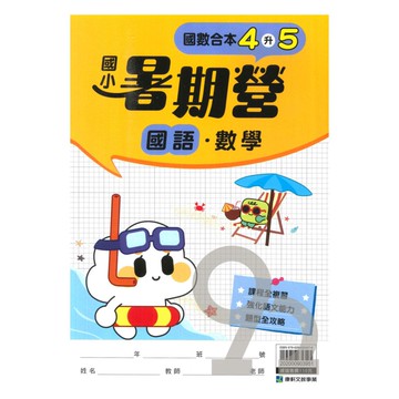 康軒國小暑期營國語˙數學4升5