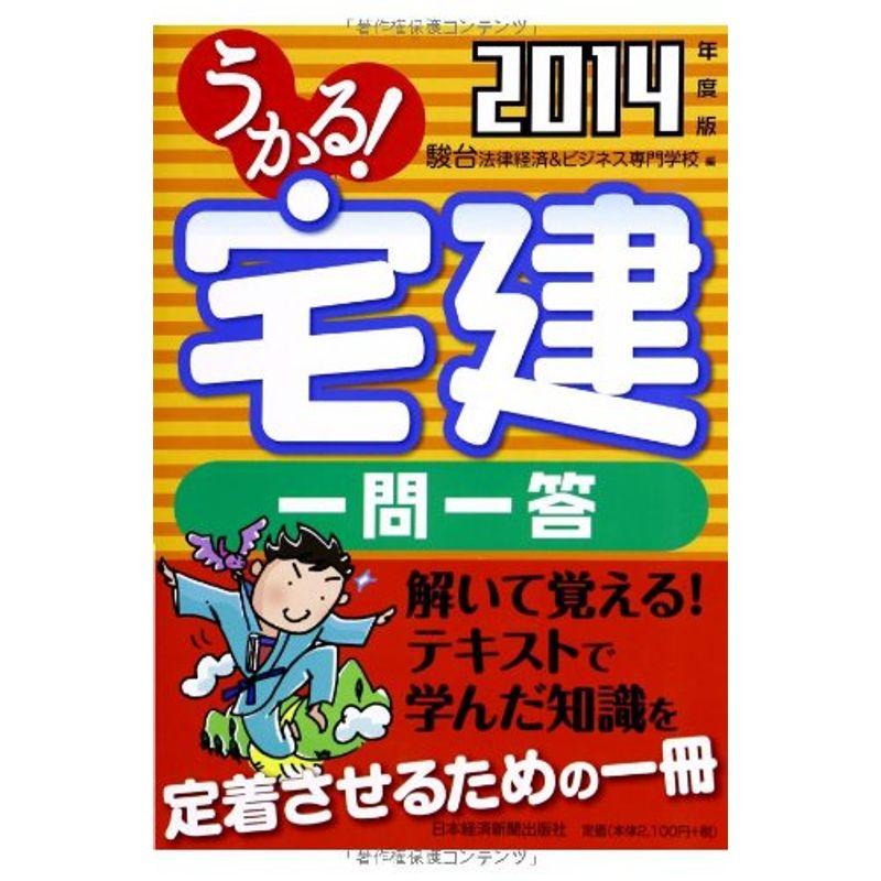 うかる 宅建 一問一答 2014年度版 (うかる宅建シリーズ)