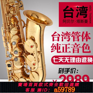 【全網低價 可打統編】臺灣阿貝爾降e調中音薩克斯風管樂器初學者兒童成人學生考級演奏