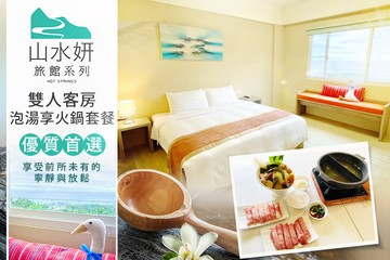 【台東】山水妍溫泉會館 台東館 #GOMAJI吃喝玩樂券#電子票券#泡湯