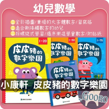小康軒 皮皮豬數字樂園｜幼兒數學啟蒙教材｜數學習寫遊戲本｜全彩插圖×筆順大字體｜數感培養練習本｜貼紙互動遊戲學習｜Gooro夠了參考書店