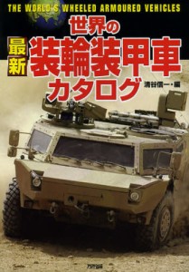 世界の最新装輪装甲車カタログ [本]