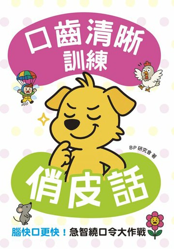 【電子書】口齒清晰訓練：俏皮話（附注音＋漢語拼音），腦快口更快！急智繞口令大作戰