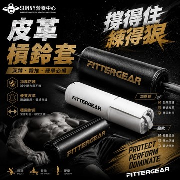 【FITTERGEAR】 槓鈴護套 PU皮革 便攜式 槓鈴套 護肩 護頸 護具裝備