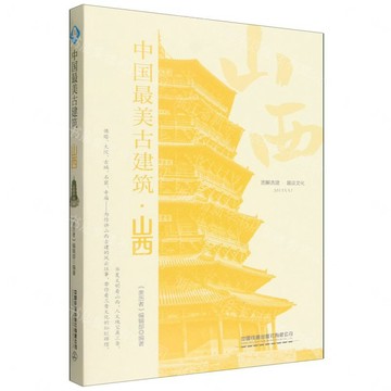 中國最美古建築(山西)丨天龍圖書簡體字專賣店丨9787113327583 (tl2611)