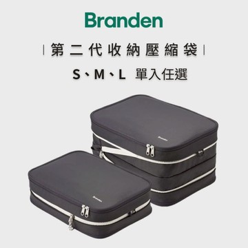 官方授權【Branden】二代 壓縮收納袋 旅行壓縮袋 壓縮袋 收納袋 旅行收納袋 衣服收納袋