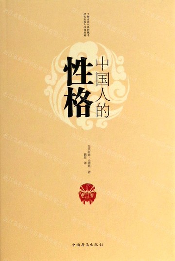 【經典暢銷書任選4本500】中國人的性格（精裝）丨天龍圖書簡體字專賣店丨9787511342331 (tl2521_中智)