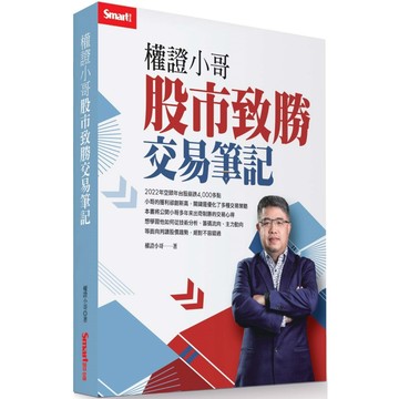 權證小哥：股市致勝交易筆記