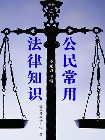 【電子書】公民常用法律知识