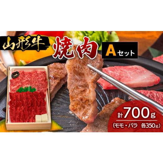 ふるさと納税 山形県 山形市 山形牛焼肉 Aセット FY18-331