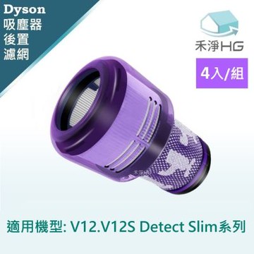 【禾淨家用HG】Dyson V12. V12S Detect Slim 副廠吸塵器配件 後置濾網(4入/組)