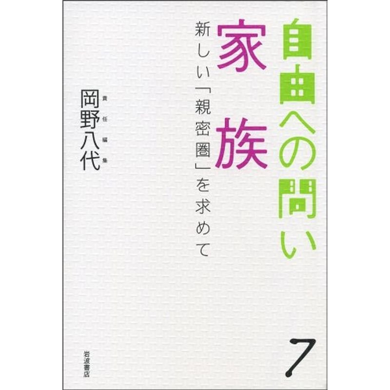 家族??新しい「親密圏」を求めて (自由への問い 第7巻)