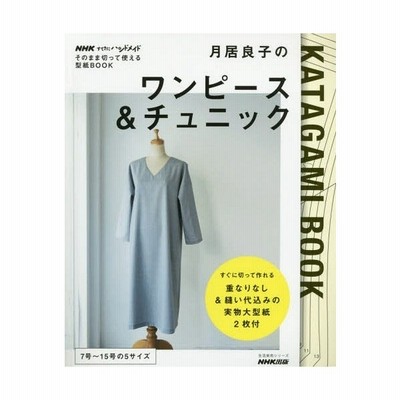 書籍のゆうメール同梱は2冊まで 書籍 そのまま切って使える型紙book 月居良子のワンピース チュニック 生活実用シリーズ Nhkすてき 通販 Lineポイント最大get Lineショッピング