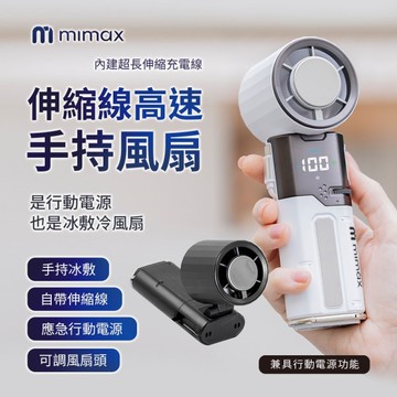 mimax 米覓 伸縮線高速手持風扇 自帶伸縮線 應急行動電源 冰敷手持風扇 可調風扇頭 隨身手持風扇