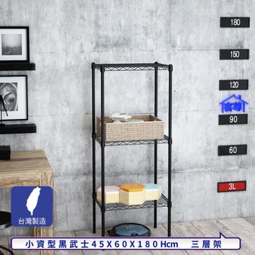 客尊屋-粗管小資型 45x60X180Hcm 黑武士三層架