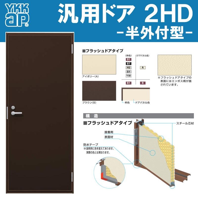 勝手口 フラッシュドア YKKAP 2HD 半外付 730×1840 サッシ