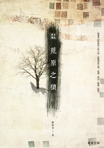 【電子書】黑手筆記：荒原之狼