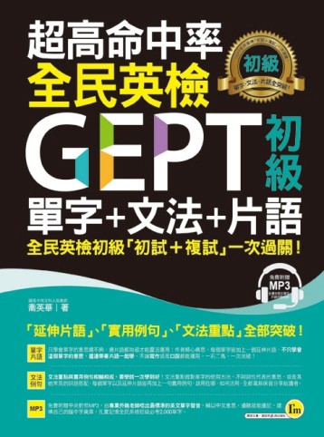 超高命中率GEPT全民英檢初級單字+文法+片語[二手書_良好]