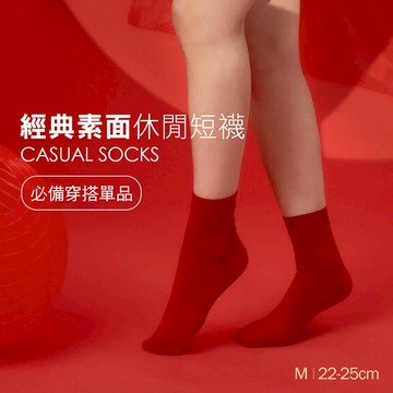 【年節限定色】經典素面休閒短襪