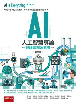 AI人工智慧導論─理論、實務及素養 (2版) 葛宗融 等 2021 五南