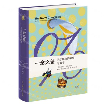【預購】一念之差:關於風險的故事與數字丨天龍圖書簡體字專賣店丨9787108078421 (tl2522)