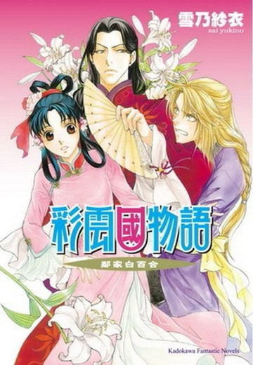 彩雲國物語（15）：鄰家白百合【二手書_普通】TAAZE讀冊生活
