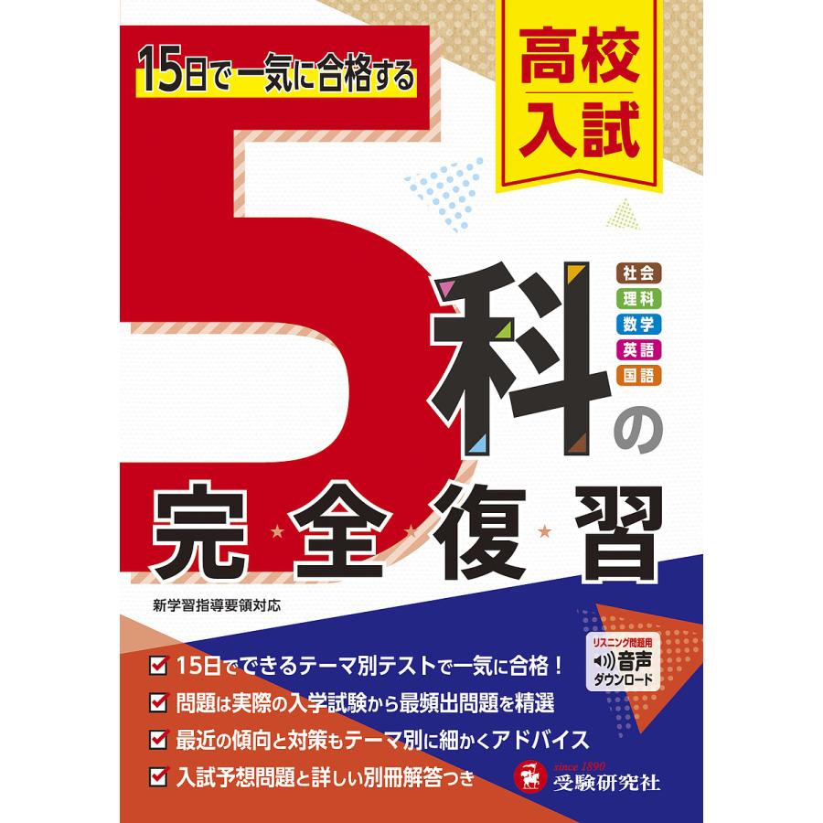 高校入試 5科の完全復習 15日で一気に合格する