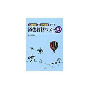 公開授業・研究授業で行う道徳教材ベスト40