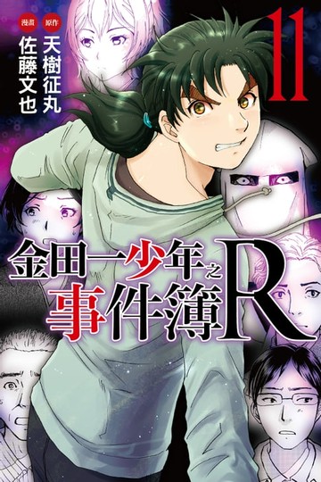 【電子書】金田一少年之事件簿R (11)
