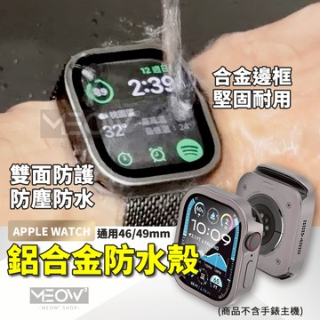 【金屬全包】360 防水殼 Apple Watch S11 保護殼 鋁合金 Ultra 10 適用 蘋果手錶 49 46