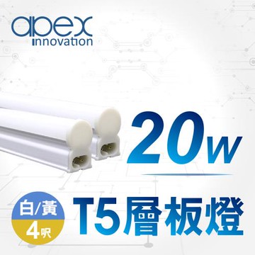 【APEX】T5 LED 全塑層板燈(串接型) 4呎20W