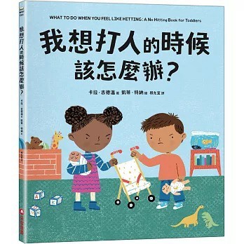 愛孩子 采實 我想打人的時候該怎麼辦？