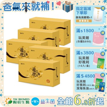 【陽明生醫】 龜鹿鴕鳥土龍原膠x5盒(10入/盒)｜靈活關鍵 營養補給 鹿茸 烏龜 土龍 鴕