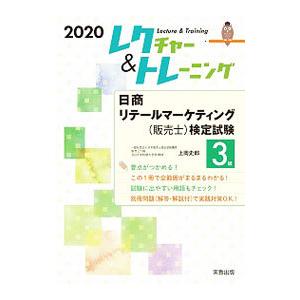 日商リテールマーケティング〈販売士〉検定試験３級 ２０２０／上岡史郎