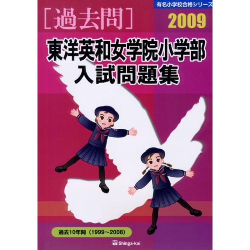 東洋英和女学院小学部入試問題集 2009 (有名小学校合格シリーズ)