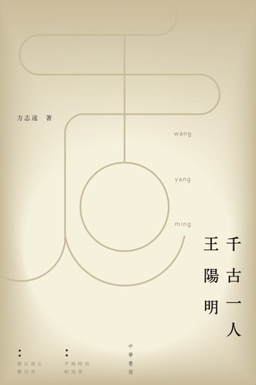 【電子書】千古一人王陽明