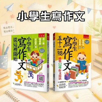 ❤️7號倉庫❤️  五南出版   小學生寫作文從這裡開始   小學生寫作文五十二變    有效快速養成、提升作文力