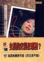 好女孩不做（舊版）【二手書_普通】TAAZE讀冊生活