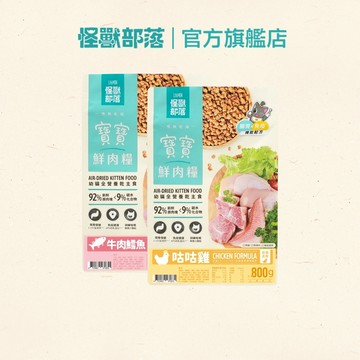 【怪獸部落LitoMon】 貓族寶寶鮮肉主食糧800g 250G 寶寶鮮肉糧  怪獸鮮肉糧 幼貓